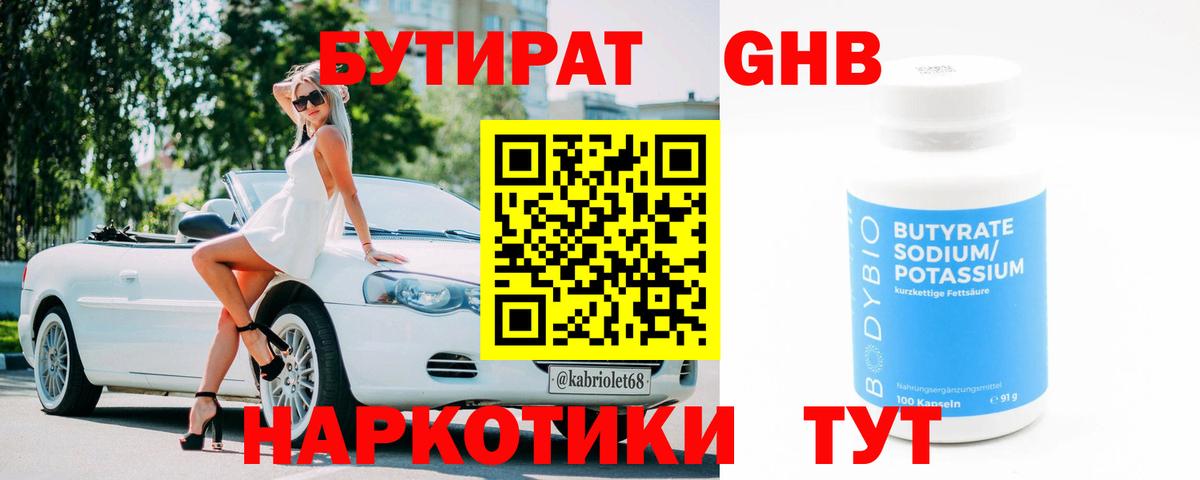 БУТИРАТ оксибутират Губкин